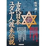 古代日本、ユダヤ人渡来伝説
