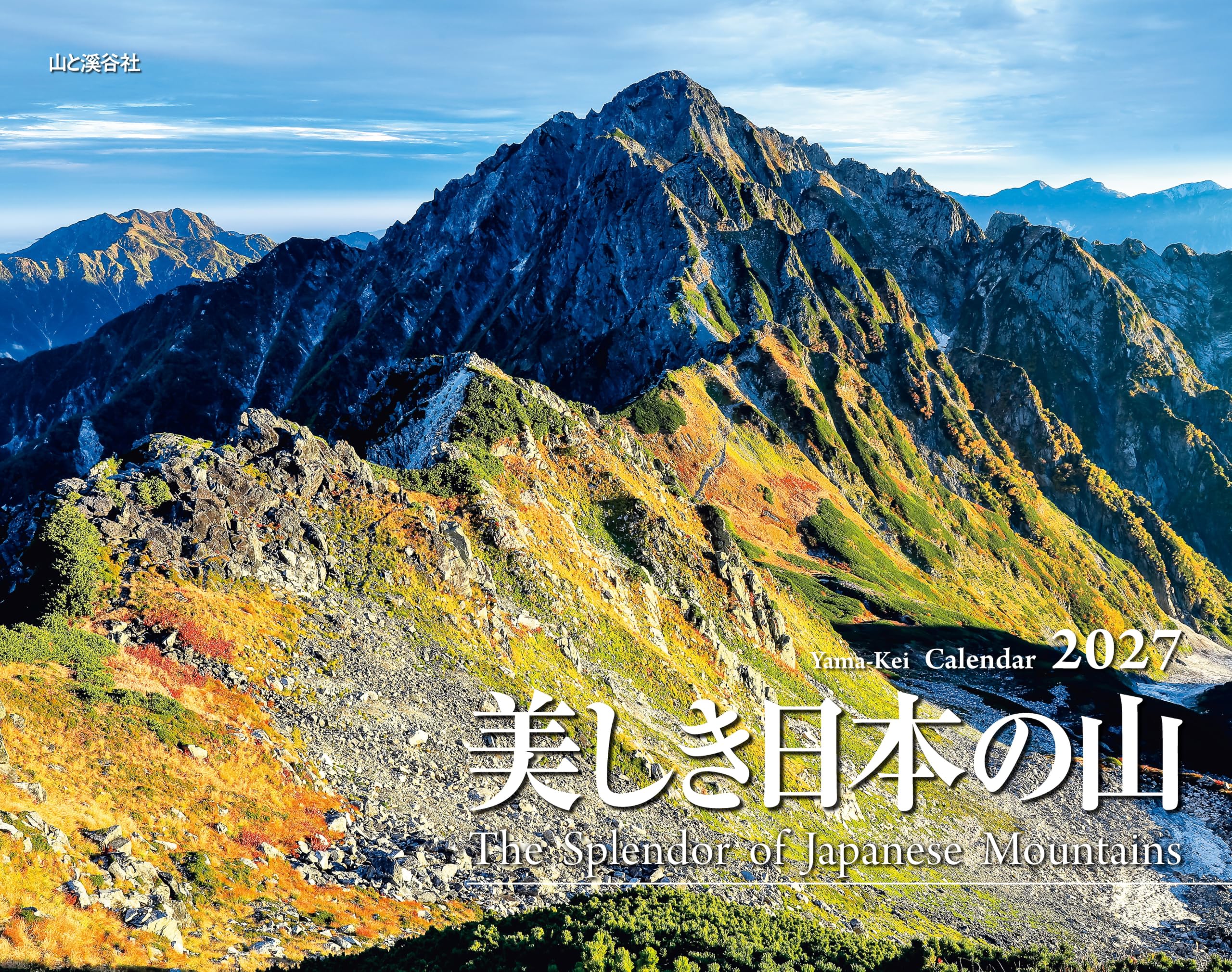 カレンダー2027 美しき日本の山(月めくり/壁掛け/山岳 名峰) (ヤマケイカレンダー2027)