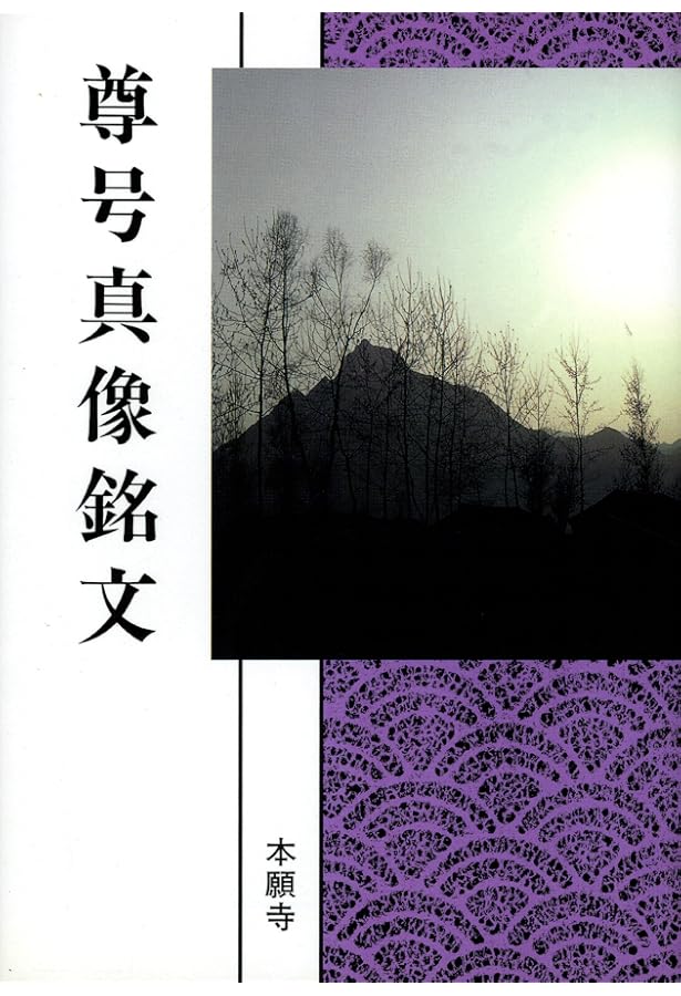 浄土文類聚鈔 入出二門偈頌 (現代語版) | 浄土真宗教学研究所浄土真宗