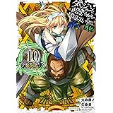 ダンジョンに出会いを求めるのは間違っているだろうか 外伝　ソード・オラトリア 10巻 (デジタル版ガンガンコミックスJOKER)