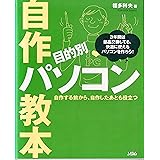 目的別自作パソコン教本: 自作する前から、自作したあとも役立つ