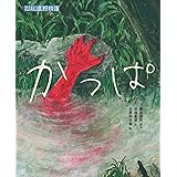かっぱ (えほん遠野物語)