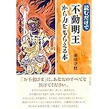 読むだけで不動明王から力をもらえる本