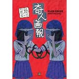 奇人画報