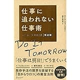 仕事に追われない仕事術 マニャーナの法則 完全版