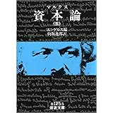 マルクス 資本論 5 (岩波文庫)