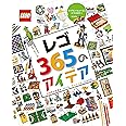 レゴ365のアイデア: アクティビティ ゲーム チャレンジ トリック