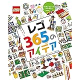 レゴ365のアイデア: アクティビティ ゲーム チャレンジ トリック