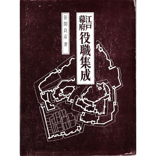 江戸幕府役職集成 新装版 | 笹間 良彦 |本 | 通販 | Amazon
