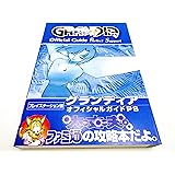 グランディアオフィシャルガイドPS