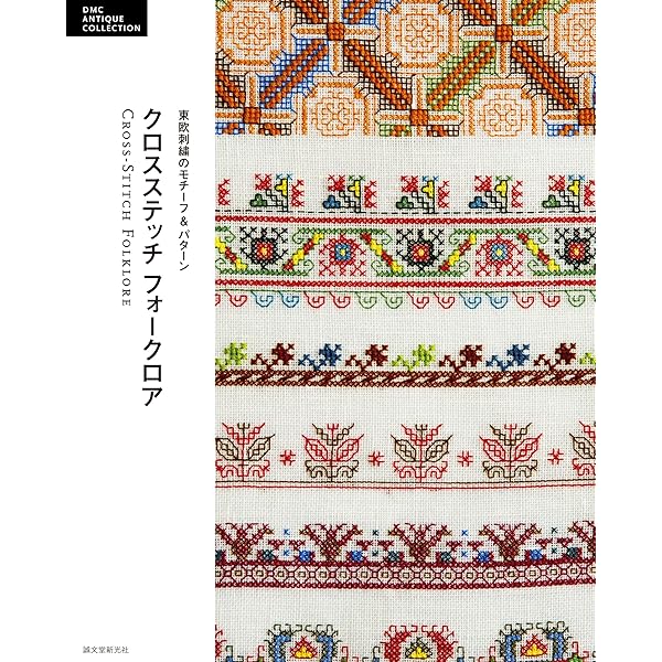 Amazon.co.jp: アンティークDMC復刻図案シリーズ 刺しゅうで旅する
