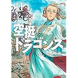 空挺ドラゴンズ（１１） (アフタヌーンコミックス)