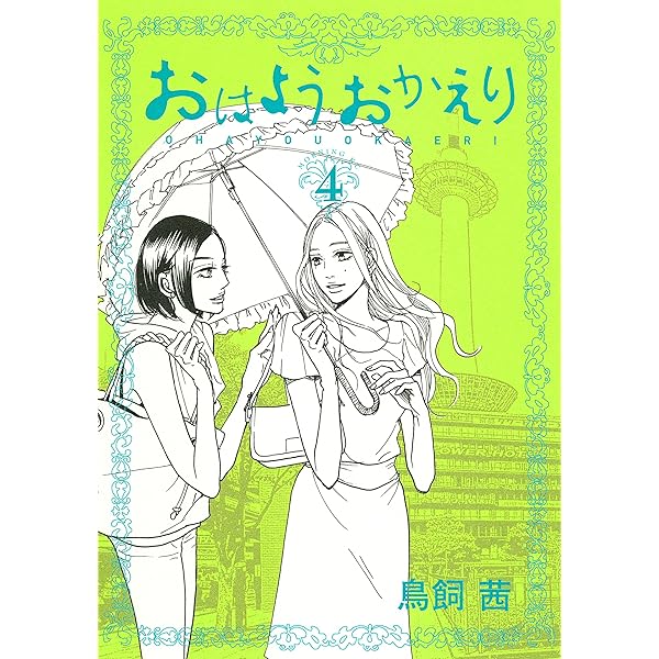 【中古】 おはようおかえり ３/講談社/鳥飼茜 おはようおかえり（3） (モーニングコミックス) | 鳥飼茜