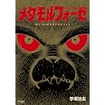 メタモルフォーゼ オリジナル版 (立東舎)