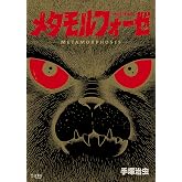 メタモルフォーゼ オリジナル版 (立東舎)