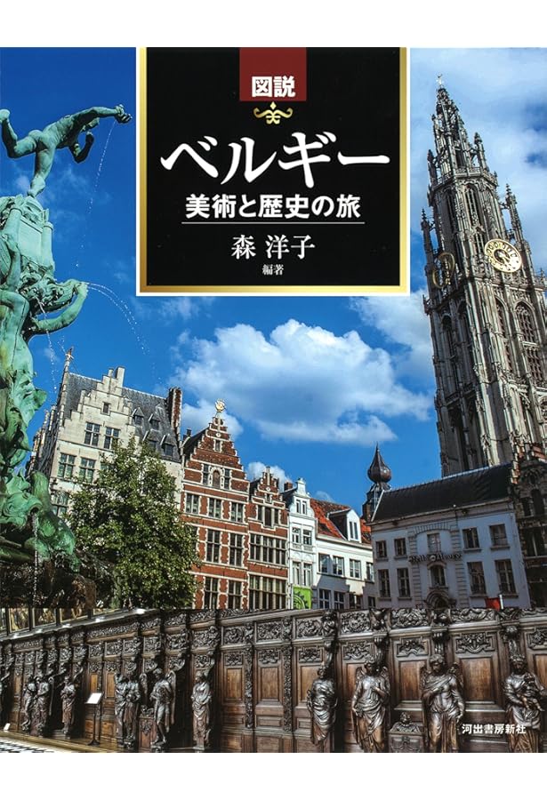 Amazon.co.jp: ベルギーの歴史を知るための50章 (エリア・スタディーズ