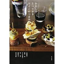 わたしのとっておきワインのつまみ | 高橋 雅子 |本 | 通販 | Amazon