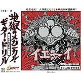 地獄のメカニカル・ギター・ドリル 絶命クラシック名曲編 (CD付)