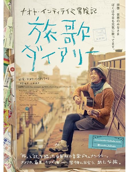 ナオト・インティライミ冒険記　旅歌ダイアリー