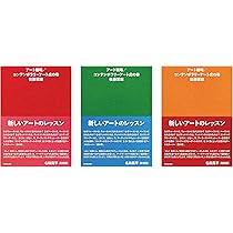 アート戦略/コンテンポラリーアート虎の巻 | 後藤 繁雄 |本 | 通販