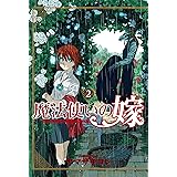 魔法使いの嫁 2 (BLADEコミックス)