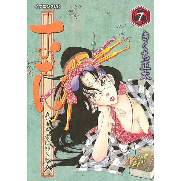おせん真っ当を受け継ぎ繋ぐ【全11巻】・おせん【全16巻】きくち正太 おせん 真っ当を受け継ぎ繋ぐ。（11）＜完＞』（きくち 正太