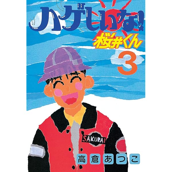 【中古】 ハゲまして！桜井くん ４/講談社/高倉あつこ ハゲまして！桜井くん（4） (イブニングコミックス) | 高倉