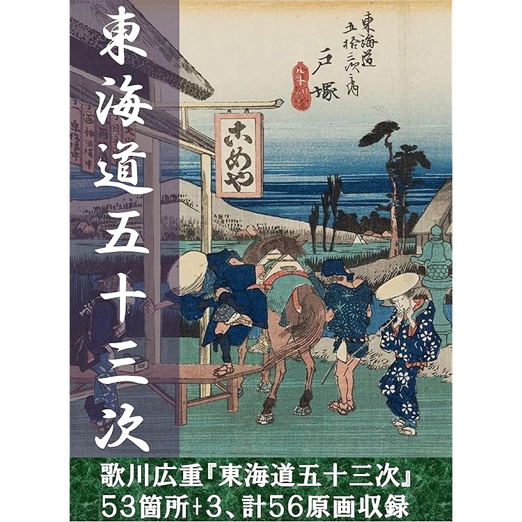 Amazon.co.jp: 広重ブルー［歌川広重 東海道五拾三次 保永堂版