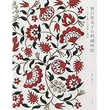 樋口愉美子の刺繍時間 5つの糸で楽しむ植物と模様