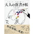 ひまつぶしで脳を鍛える大人の落書き帳