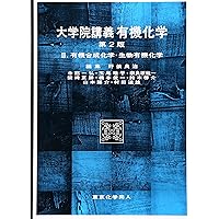大学院講義有機化学 演習編 | 良治, 野依, 啓介, 鈴木, 皓平, 玉尾