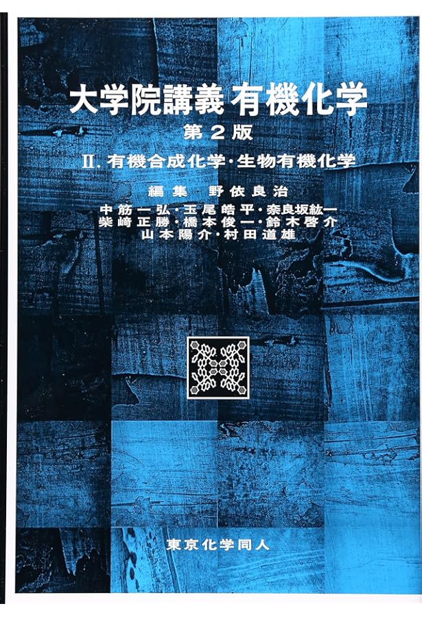 大学院講義有機化学 演習編 | 良治, 野依, 啓介, 鈴木, 皓平, 玉尾