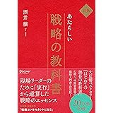 新版 あたらしい戦略の教科書