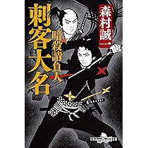 暗殺請負人 刺客大名 (幻冬舎時代小説文庫) | 森村 誠一 |本 | 通販  
