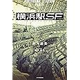 横浜駅SF (カドカワBOOKS)