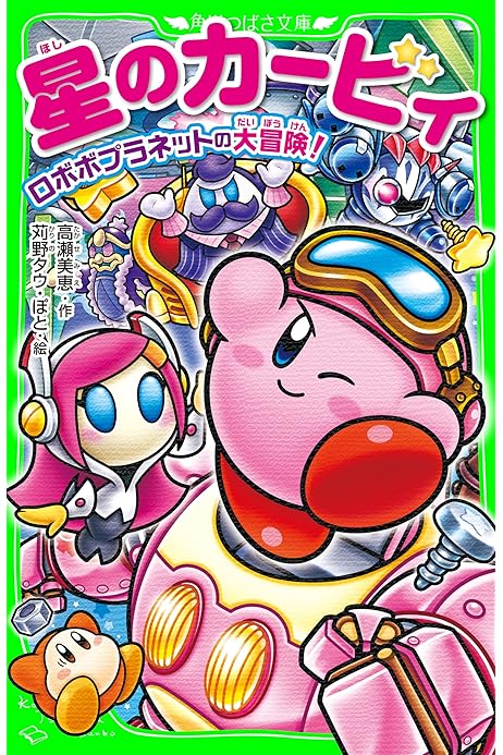 星のカービィ ロボボプラネットの大冒険 角川つばさ文庫 高瀬 美恵 苅野 タウ ぽと 読み物 Kindleストア Amazon
