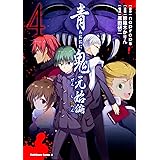 青鬼 元始編 (4) (角川コミックス・エース)