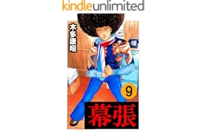 幕張　９ (highstone comic)
