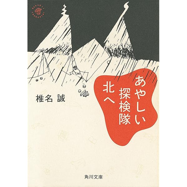 Amazon.co.jp: わしらは怪しい探険隊 (角川文庫) eBook : 椎名
