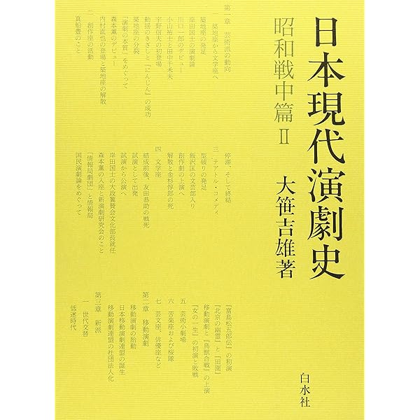 日本現代演劇史 明治・大正篇 | 大笹 吉雄 |本 | 通販 | Amazon