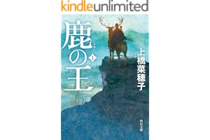 鹿の王 １の表紙