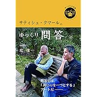 Amazon.co.jp: サティシュ・クマールのゆっくり問答 with 辻信一