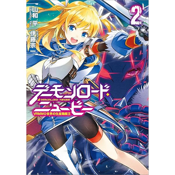 Amazon.co.jp: デーモンロード・ニュービー3 ～VRMMO世界の生産
