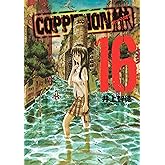 COPPELION(16) (ヤングマガジンコミックス)