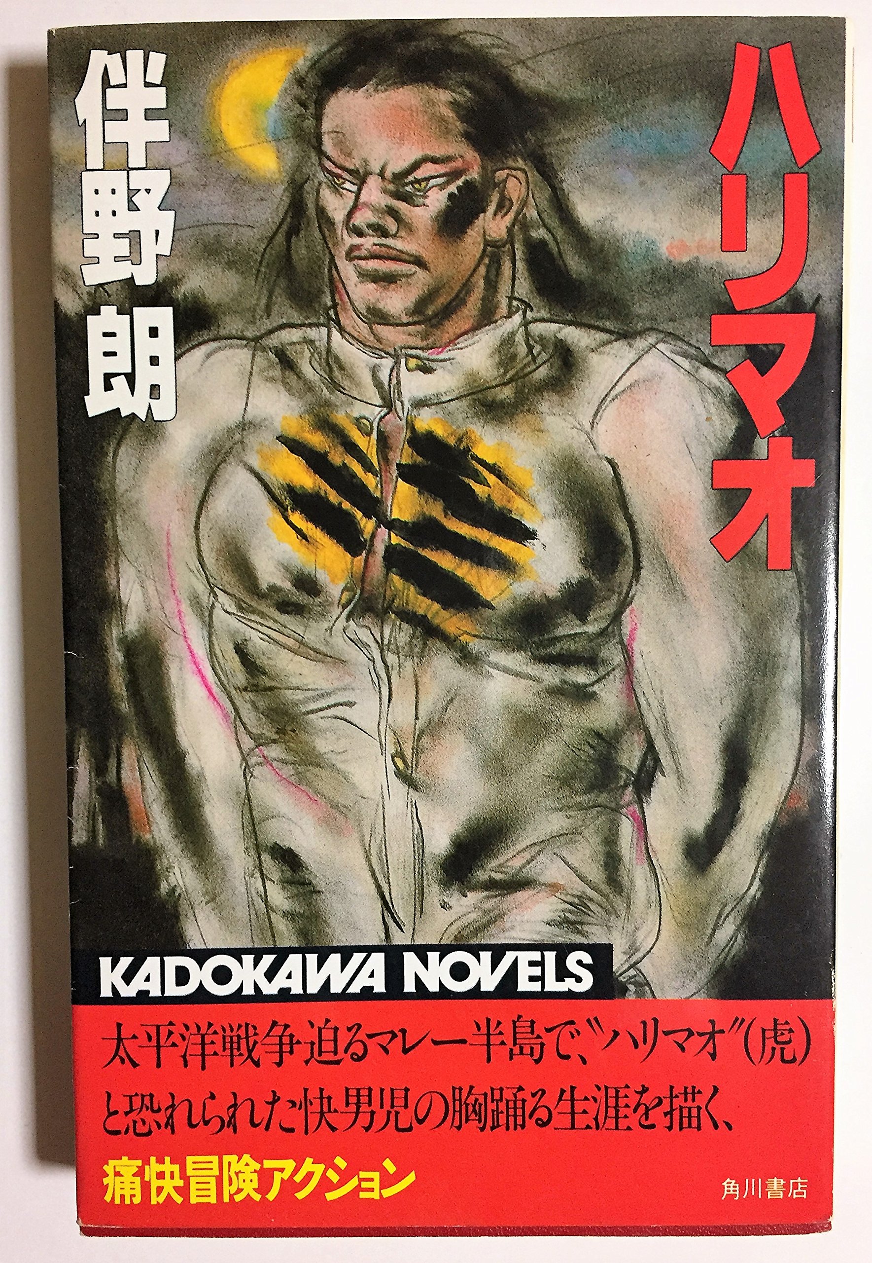 ハリマオ (1982年) (カドカワノベルズ)