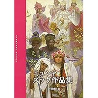【日本未発売】ミュシャ 作品集 日本郵便は25年3月19日「切手趣味への招待シリーズ 第1集」を