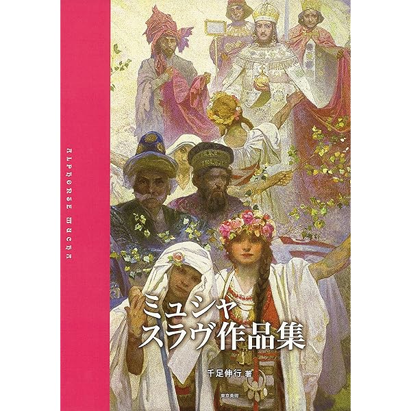 Amazon.co.jp: ミュシャ作品集―パリから祖国モラヴィアへ : 千足 伸行: 本