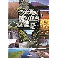 なぜ、その地形は生まれたのか? 自然地理で読み解く日本列島80の不思議