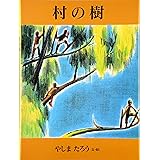 村の樹