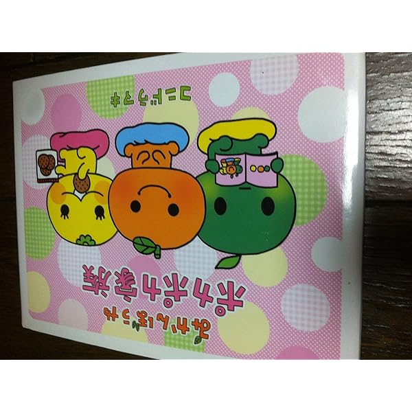 【初版あり】みかんぼうや ピカピカ時間 キラキラ毎日2冊セット 初版あり】みかんぼうや ピカピカ時間 キラキラ毎日2冊セット